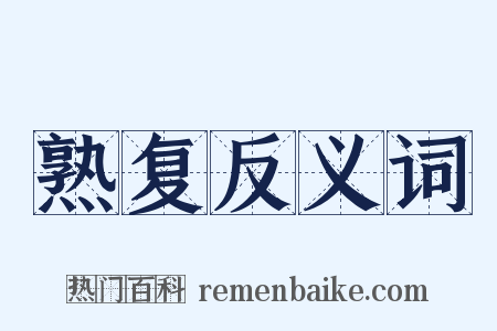 熟复反义词是什么意思的图片